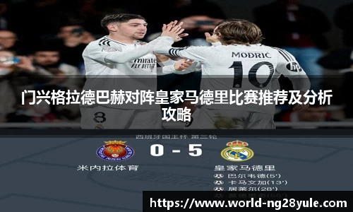 门兴格拉德巴赫对阵皇家马德里比赛推荐及分析攻略